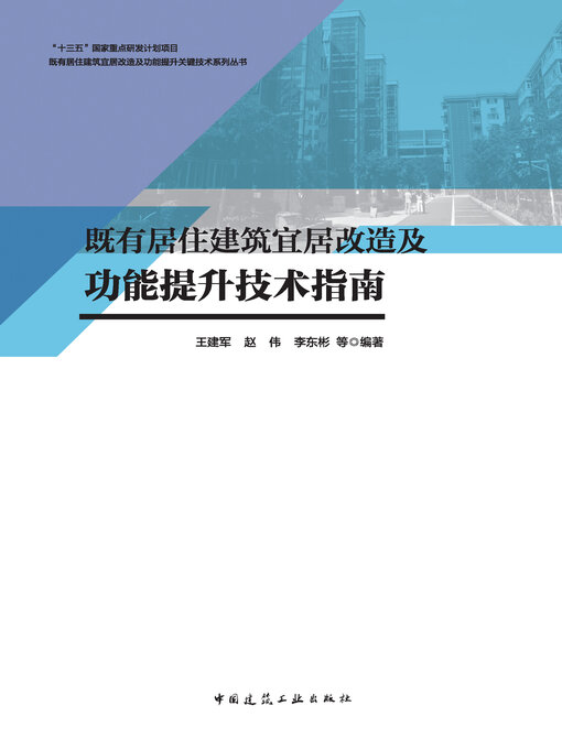 Cover image for 既有居住建筑宜居改造及功能提升技术指南